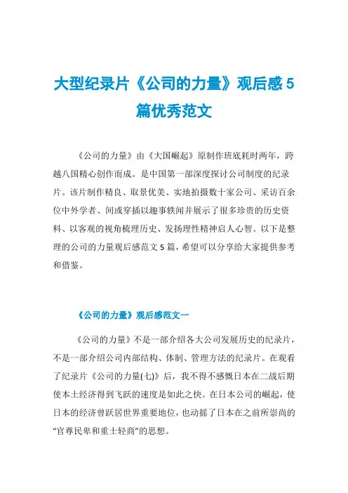 大型纪录片《公司的力量》观后感5篇优秀范文