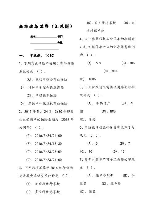车险商改考试试题汇总