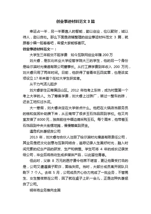 创业事迹材料范文3篇