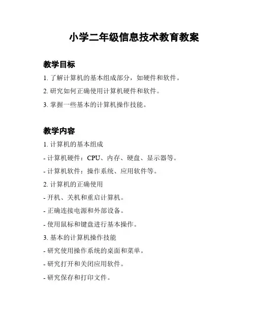 小学二年级信息技术教育教案