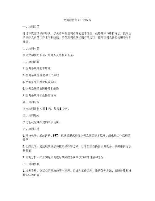空调维护培训计划模板