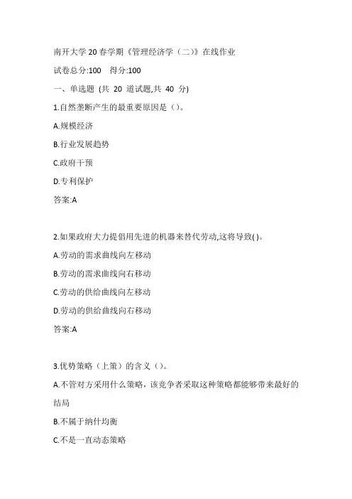 南开大学20春学期《管理经济学(二)》在线作业参考答案