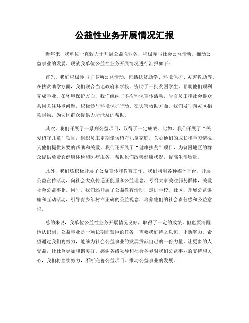 公益性业务开展情况汇报