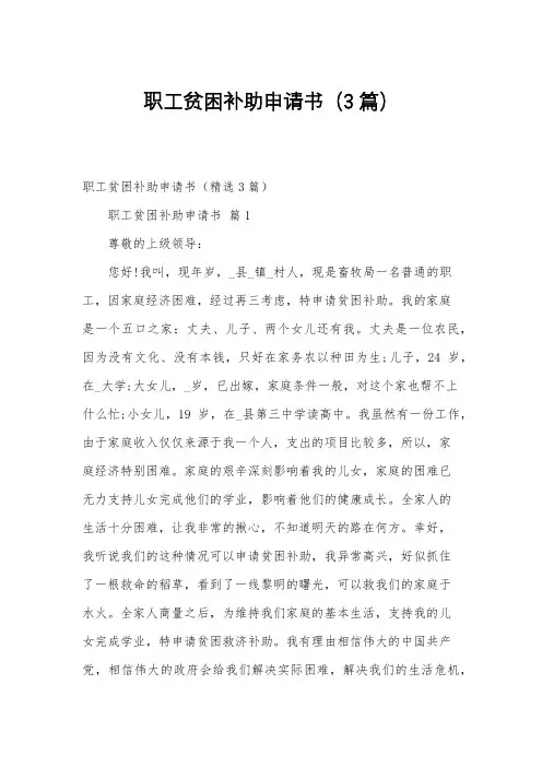 职工贫困补助申请书(3篇)