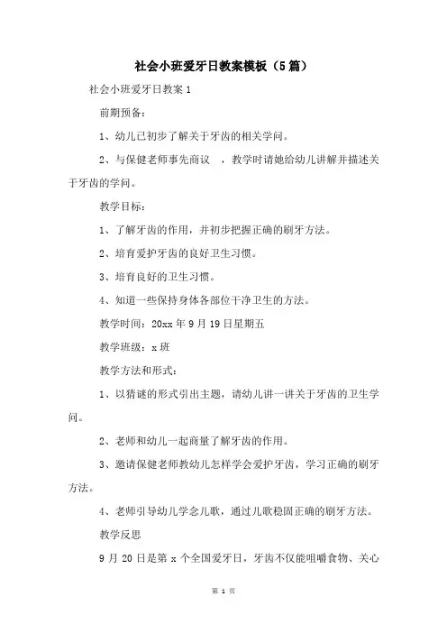 社会小班爱牙日教案模板(5篇)