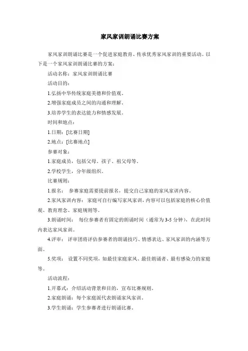 家风家训朗诵比赛方案