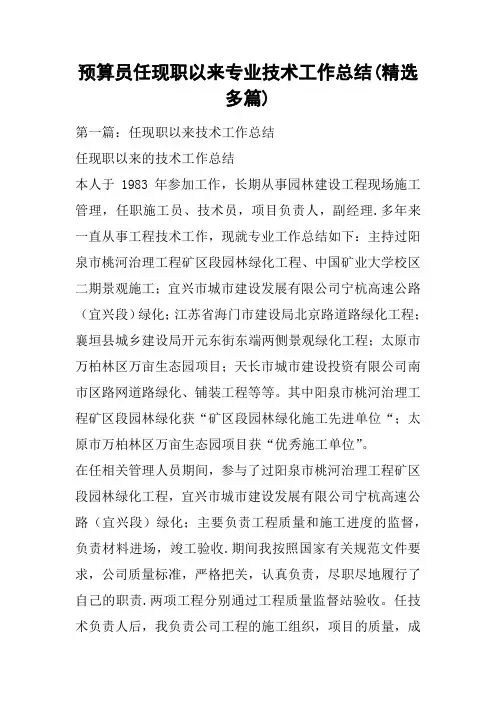 预算员任现职以来专业技术工作总结(精选多篇)