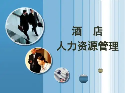 酒店人力资源管理培训教材(PPT 55张)