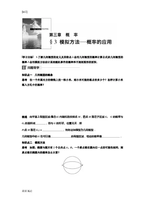 [推荐学习]2018北师大版高中数学必修三学案：第三章 3 模拟方法——概率的应用