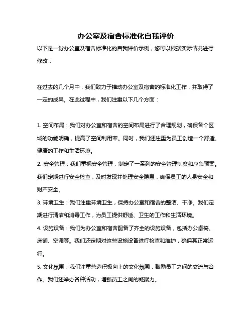 办公室及宿舍标准化自我评价
