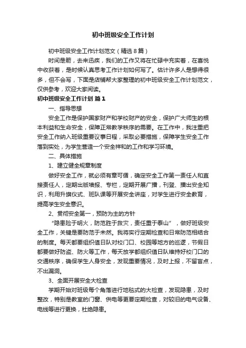 初中班级安全工作计划