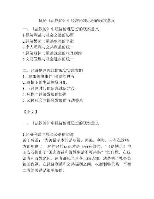 试论《盐铁论》中经济伦理思想的现实意义