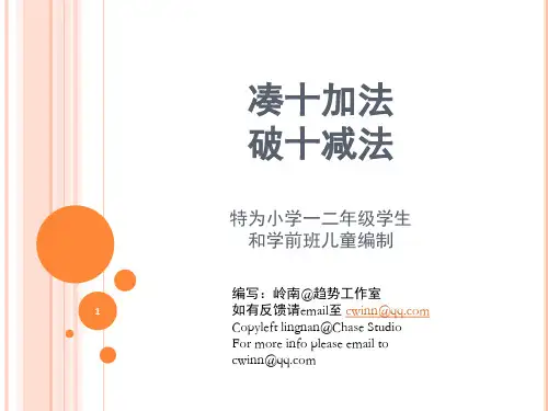 凑十加法、破十减法(课堂PPT)