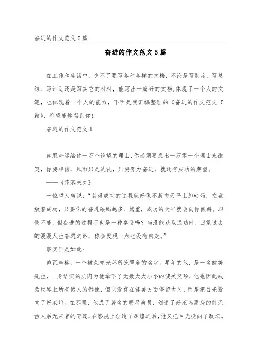 奋进的作文范文5篇