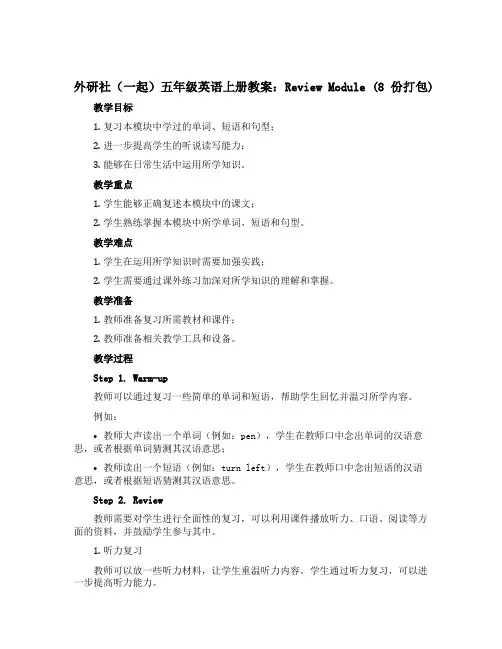 外研社(一起)五年级英语上册教案：Review Module (8份打包)
