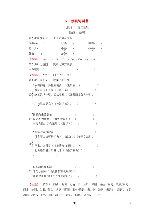 2019高中语文 第2单元 5 苏轼词两首教师用书 新人教版必修4