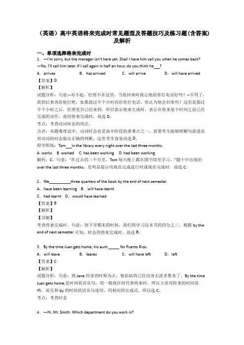 (英语)高中英语将来完成时常见题型及答题技巧及练习题(含答案)及解析