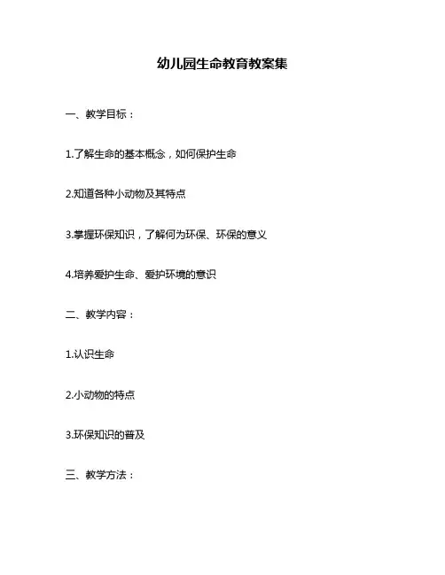 幼儿园生命教育教案集