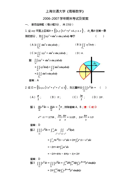 上海交通大学《高等数学》2006-2007学年期末试卷
