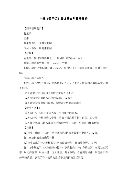 王维《竹里馆》阅读答案附翻译赏析