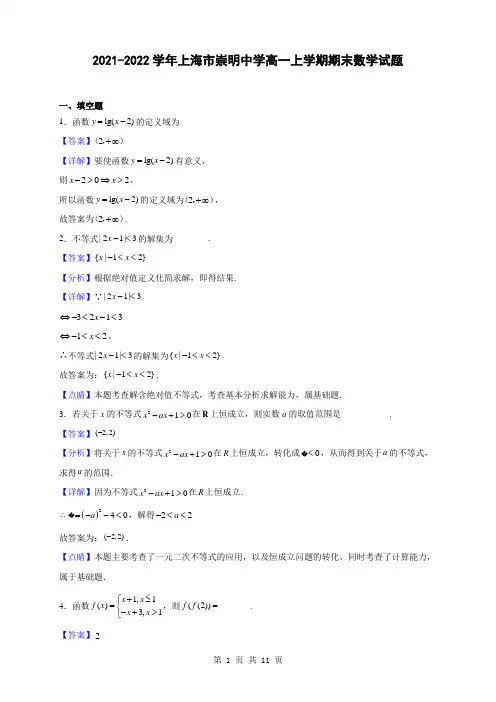 2021-2022学年上海市崇明中学高一上学期期末数学试题(解析版)