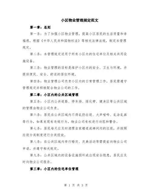 小区物业管理规定范文