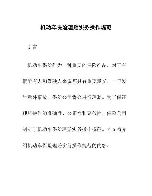 机动车保险理赔实务操作规范
