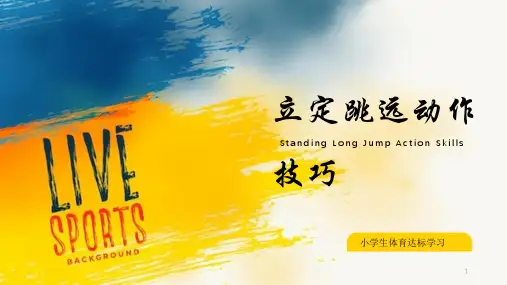 立定跳远动作技巧(课件)小学体育