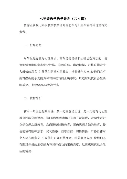 2021年七年级教学教学计划(共4篇)