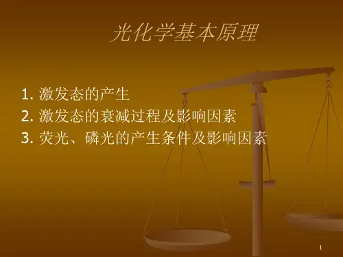光化学课件