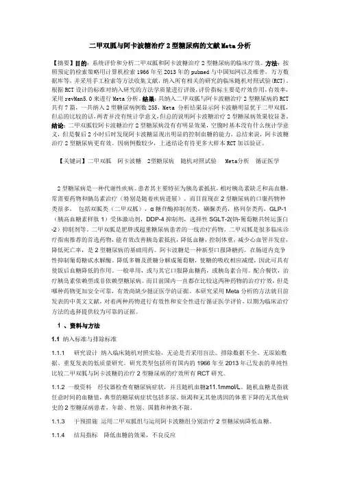 二甲双胍与阿卡波糖治疗2型糖尿病的文献Meta分析