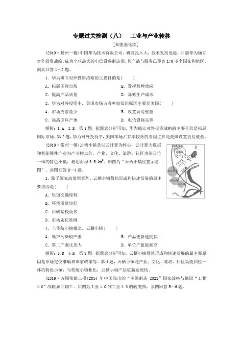 (江苏专用)2020高考地理二轮复习专题过关检测(八)工业与产业转移