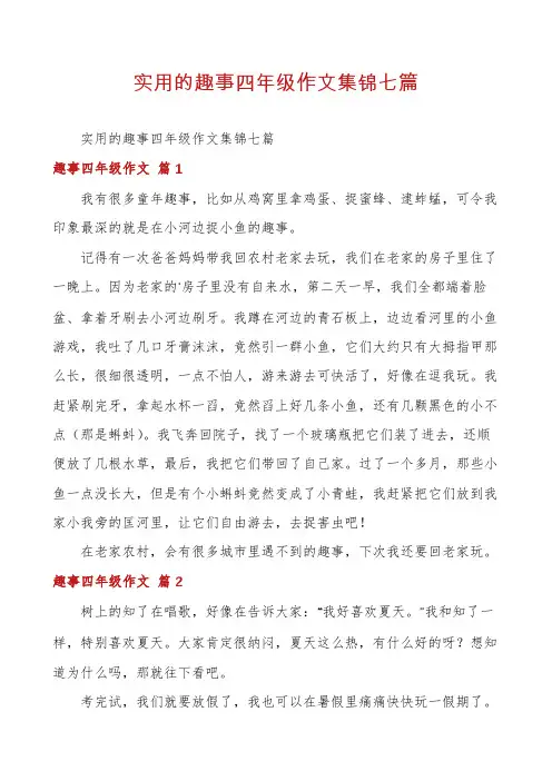 实用的趣事四年级作文集锦七篇