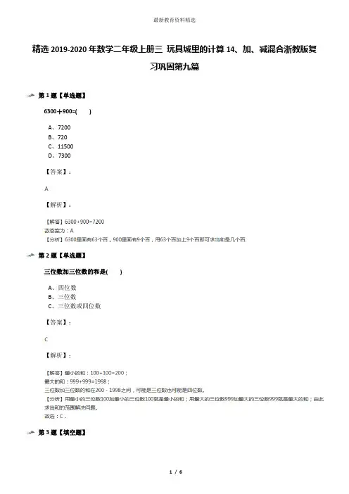 精选2019-2020年数学二年级上册三 玩具城里的计算14、加、减混合浙教版复习巩固第九篇