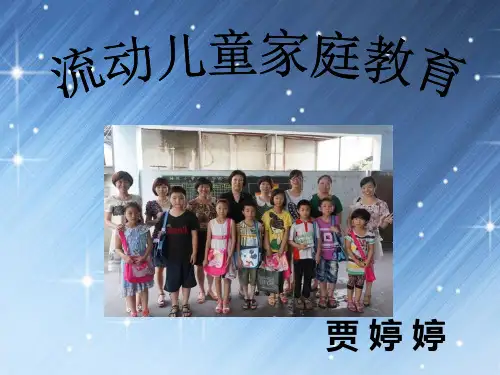 流动儿童家庭教育