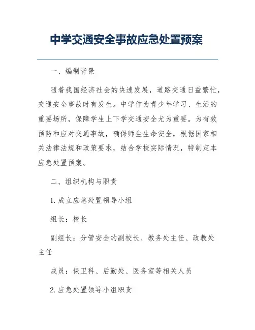 中学交通安全事故应急处置预案