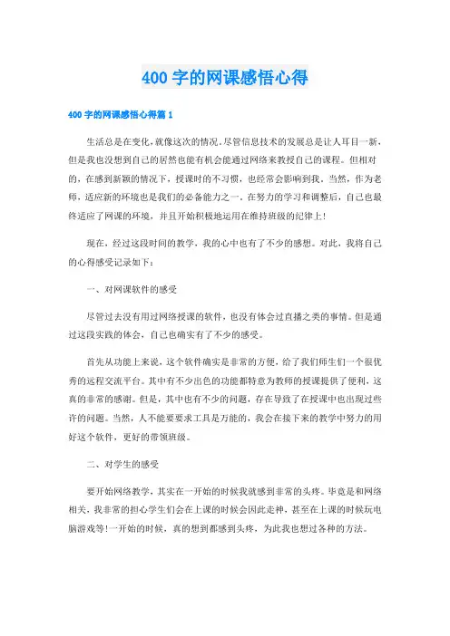 400字的网课感悟心得