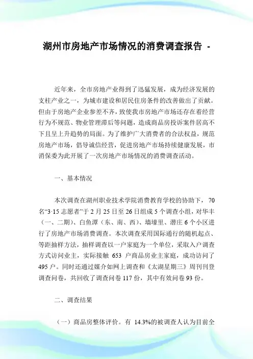 湖州市房地产市场情况的消费调查报告.doc