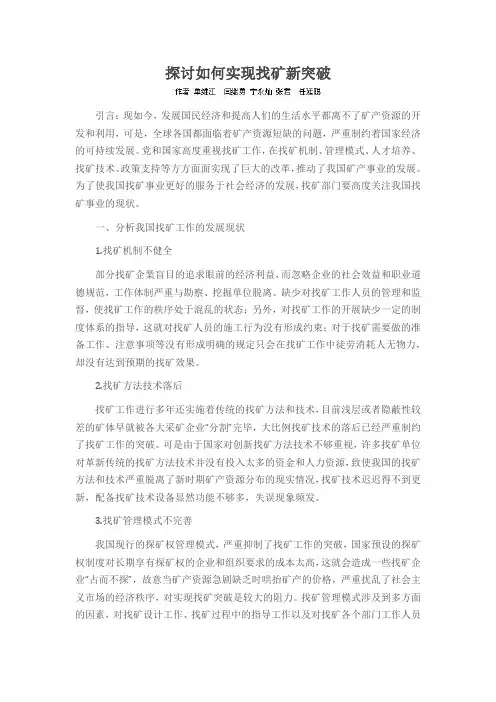 探讨如何实现找矿新突破