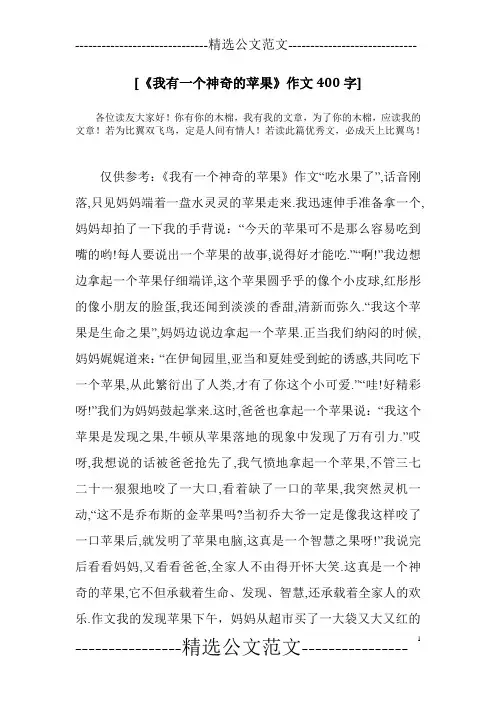 [《我有一个神奇的苹果》作文400字]