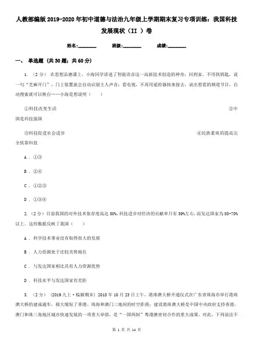 人教部编版2019-2020年初中道德与法治九年级上学期期末复习专项训练：我国科技发展现状(II )卷
