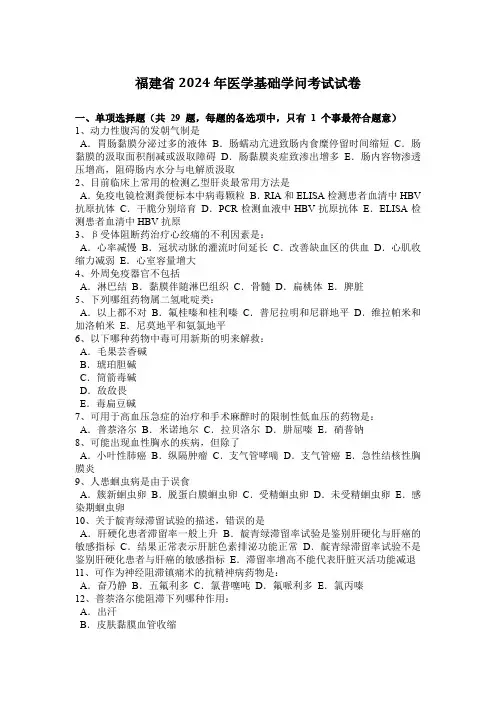 福建省2024年医学基础知识考试试卷