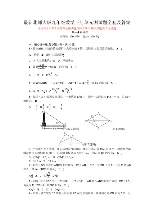 最新北师大版九年级数学下册单元测试题全套及答案