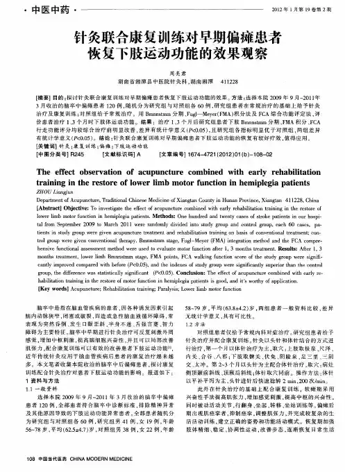 针灸联合康复训练对早期偏瘫患者恢复下肢运动功能的效果观察