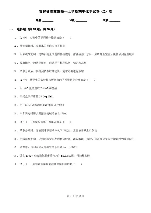 吉林省吉林市高一上学期期中化学试卷(I)卷
