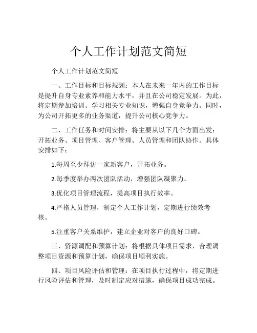 个人工作计划范文简短(10篇)