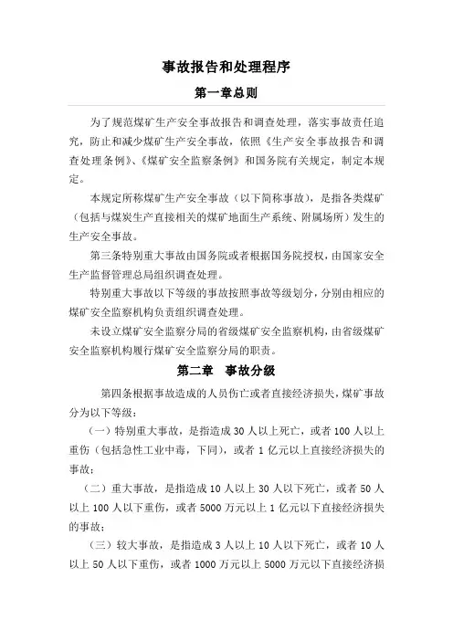 煤矿安全事故报告和处理程序