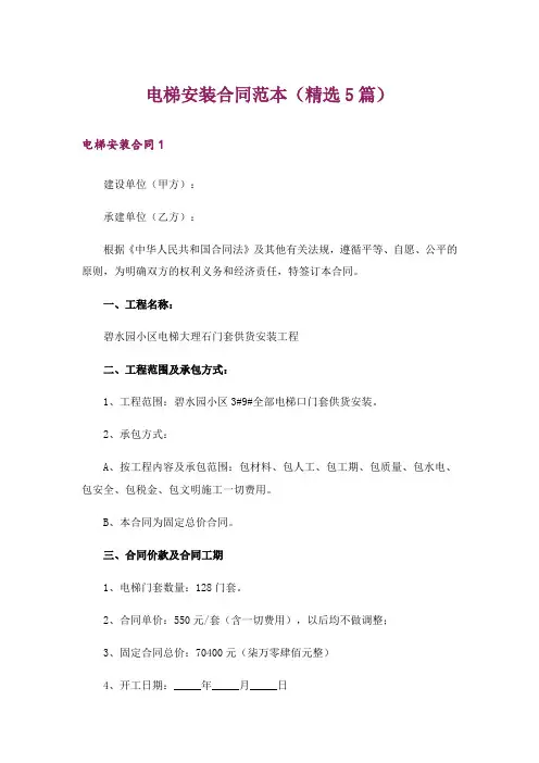 电梯安装合同范本(精选5篇)