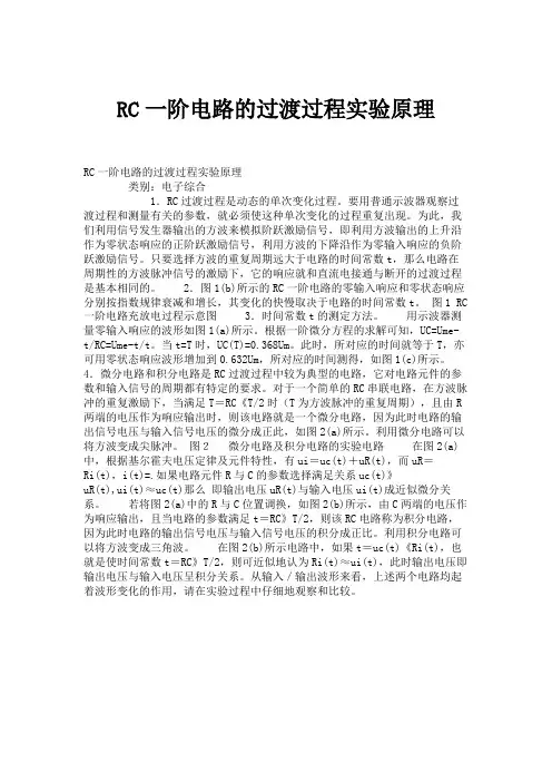 RC一阶电路的过渡过程实验原理.