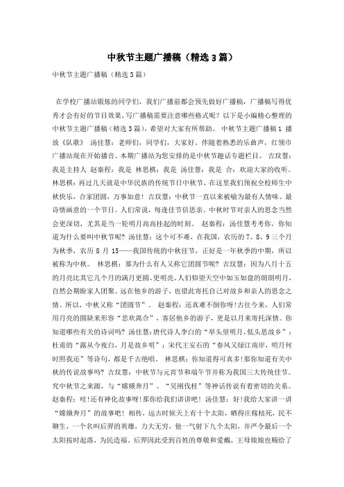 中秋节主题广播稿(精选3篇)